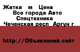 Жатка 4 м › Цена ­ 35 000 - Все города Авто » Спецтехника   . Чеченская респ.,Аргун г.